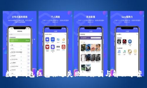 数字钱包红包推送失败的原因与解决方案