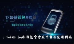 : Token.im冷钱包官方版下载及使用指南