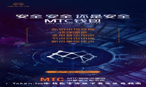: Token.im冷钱包官方版下载及使用指南