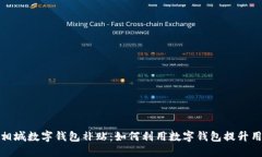 特斯拉相城数字钱包补贴:如何利用数字钱包提