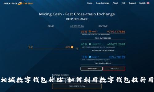 特斯拉相城数字钱包补贴:如何利用数字钱包提升用车体验