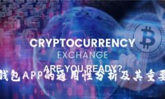 冷钱包APP的通用性分析及其重要性