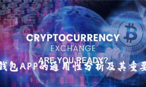 冷钱包APP的通用性分析及其重要性