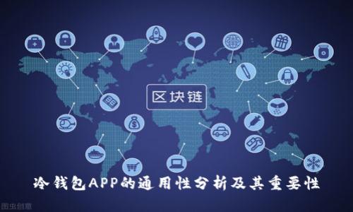 冷钱包APP的通用性分析及其重要性