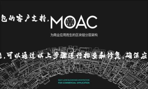 看起来您可能是在询问有关数字钱包或数字货币钱包中的余额不显示的问题。以下是可能导致这一情况的一些常见原因以及解决方案。

### 可能的原因

1. **网络连接问题**
   - 如果您的钱包应用需要与网络同步，而您的设备没有连接到互联网，余额可能无法正确显示。

2. **应用更新或故障**
   - 钱包应用可能需要更新，以修复错误和漏洞。如果应用崩溃或没有正常运行，余额可能无法加载。

3. **区块链同步问题**
   - 在一些去中心化钱包中，如果应用程序未能与区块链网络同步，也会导致余额不显示。

4. **账户问题**
   - 检查您是否登录到正确的账户，有时用户可能会在错误的账号下查看余额。

5. **安全设置**
   - 有些钱包可能出于安全原因在特定情况下隐藏余额，您可能需要完成身份验证步骤。

### 解决方案

- **检查网络连接**
  - 确保设备已连接到稳定的互联网。

- **更新应用**
  - 前往应用商店，检查是否有可用的更新，并进行更新。

- **重启应用**
  - 有时，重启应用程序可以解决显示问题。

- **更换网络**
  - 尝试切换至不同的网络连接，如Wi-Fi或数据网络。

- **联系支持**
  - 如果上述步骤都无法解决问题，建议联系钱包的客户支持。

### 结论

如果您在使用数字钱包时遇到余额不显示的问题，可以通过以上步骤进行排查和修复。确保应用程序和网络连接正常，必要时可寻求专业支持。

如果您有其他相关问题，欢迎继续询问！