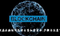 如何在区块链钱包中出售加密货币:步骤与注意