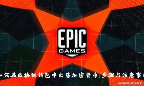 如何在区块链钱包中出售加密货币:步骤与注意事项