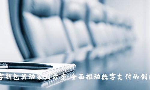 大连数字钱包活动策划方案:全面推动数字支付的创新与应用