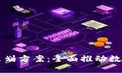 大连数字钱包活动策划方案:全面推动数字支付