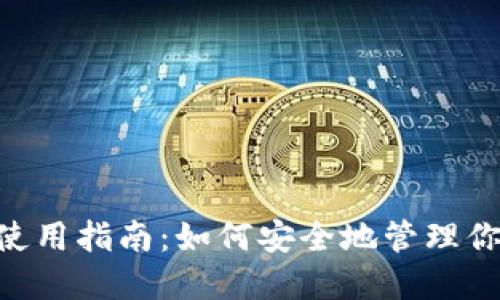 THB冷钱包使用指南:如何安全地管理你的加密资产
