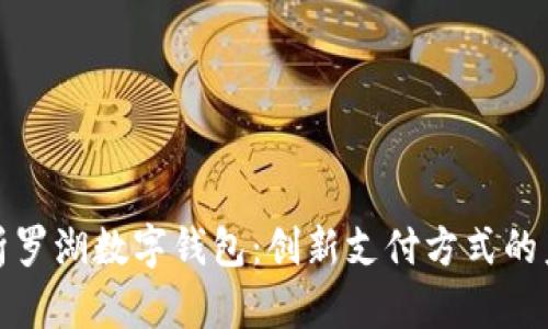 全面解析罗湖数字钱包:创新支付方式的未来趋势
