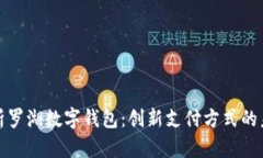 全面解析罗湖数字钱包:创新支付方式的未来趋