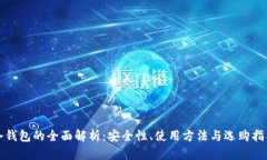 冷钱包的全面解析:安全性、使用方法与选购指