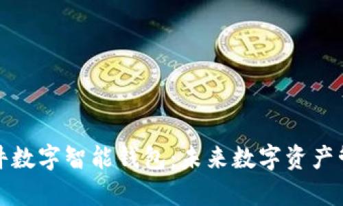 深度解析硬件数字智能钱包：未来数字资产管理的新选择