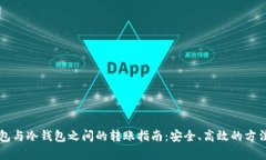 热钱包与冷钱包之间的转账指南:安全、高效的