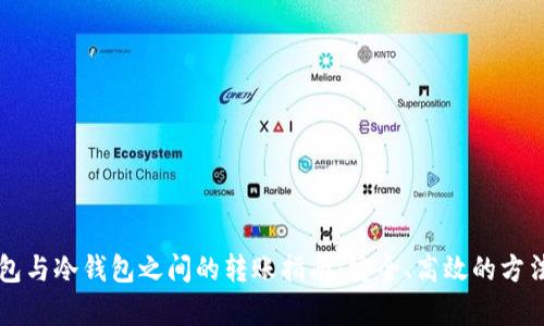 热钱包与冷钱包之间的转账指南:安全、高效的方法解析
