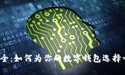 2024年数字钱包名字大全:如何为你的数字钱包选择一个独特又吸引人的名字