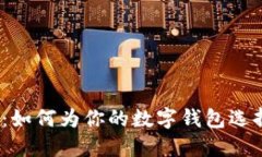 2024年数字钱包名字大全:如何为你的数字钱包选