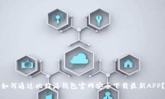 如何通过比特派钱包官网安全下载最新APP?