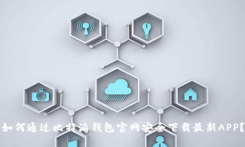 如何通过比特派钱包官网安全下载最新APP?