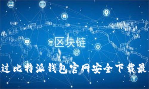 如何通过比特派钱包官网安全下载最新APP?
