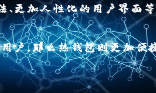 冷钱包转账使用教程：安全便捷的数字货币管理方式
冷钱包, 数字货币, 转账教程, 加密货币/guanjianci

什么是冷钱包？
冷钱包是指一种不与互联网连接的数字资产存储方式，通常用于安全地保存和管理加密货币。与热钱包相比，冷钱包在网络攻击、黑客入侵等方面具有更高的安全性。因此，对于大量持有数字货币的用户来说，使用冷钱包进行资产管理显得尤为重要。常见的冷钱包有硬件钱包（如Ledger、Trezor）和纸钱包等。它们可以有效地避免因网络漏洞导致的资产损失。

冷钱包的优势与劣势
在讨论冷钱包转账使用时，了解其优势和劣势是非常必要的。
strong优势：/strong
ul
    listrong安全性高：/strong冷钱包因不连接互联网，能够有效防止黑客攻击。/li
    listrong长期存储：/strong冷钱包适合长期保存资产，避免频繁操作带来的风险。/li
    listrong简单易用：/strong大多数冷钱包配备简单的用户界面，便于新手操作。/li
/ul

strong劣势：/strong
ul
    listrong不便捷：/strong每次转账需要使用冷钱包连接互联网，步骤相对麻烦。/li
    listrong丢失风险：/strong如果冷钱包丢失，资产可能面临无法找回的风险。/li
    listrong学习成本：/strong初次使用冷钱包的用户可能需要时间学习如何操作。/li
/ul

如何设置冷钱包？
在设置冷钱包时，用户需要仔细遵循以下步骤：
ol
    listrong选择冷钱包：/strong如Ledger Nano S、Trezor等硬件钱包。/li
    listrong下载必要软件：/strong到官方渠道下载相应的管理软件。/li
    listrong安装和初始化：/strong根据说明书进行设备安装，生成助记词并安全存储。/li
    listrong转入资金：/strong将数字货币从交易所转入冷钱包。/li
/ol
以上步骤确保用户的冷钱包在安全的环境中完成设置，并能够顺利接收和存储数字资产。

冷钱包的转账步骤
完成冷钱包的设置后，用户需要掌握冷钱包的转账步骤：
ol
    listrong连接冷钱包：/strong使用USB线将冷钱包连接到电脑或通过蓝牙连接手机。/li
    listrong打开管理软件：/strong通过下载的软件进入冷钱包的操作界面。/li
    listrong输入收款地址：/strong点击转账选项，输入目标地址。/li
    listrong确认转账金额：/strong输入转账金额，并仔细核对收款地址和金额。/li
    listrong签名交易：/strong使用冷钱包自带的按键输入密码，确认交易。/li
    listrong完成转账：/strong在软件界面确认交易信息，点击发送完成转账。/li
/ol
以上步骤的每一个环节都至关重要，确保了用户在转账过程中不会因操作失误造成数字资产的损失。

冷钱包安全性分析
在使用冷钱包转账的过程中，安全性是用户最为关心的问题之一。冷钱包比热钱包安全的原因主要在于以下几个方面：
ul
    listrong离线存储：/strong冷钱包的大部分功能都在未连接网络的条件下完成，极大降低了网络攻击的风险。/li
    listrong私钥管理：/strong在冷钱包中，用户的私钥不会直接暴露在网络上，即使移动设备或计算机被感染，也不会影响冷钱包的安全。/li
    listrong多重验证：/strong许多冷钱包在转账时都会要求用户进行多重验证，例如确认密码和生物识别等。/li
/ul
然而，用户在使用冷钱包的同时也要注意以下几点，以确保冷钱包的安全性：
ul
    listrong备份助记词：/strong冷钱包生成的助记词是恢复钱包的唯一途径，务必将其妥善保管。/li
    listrong更新软件：/strong定期检测冷钱包管理软件的更新，确保使用最新版本。/li
    listrong避免网络钓鱼：/strong安装防病毒软件，避免访问不明网站，以防受到网络攻击。/li
/ul

常见问题解答

问题一：冷钱包如何确保数字资产的安全性？
冷钱包的安全性首先体现在其隔离性上，不与互联网直接连接可以有效防止黑客入侵导致的资产损失。其次，冷钱包存放的私钥不会在联网设备上存储，确保不会被恶意软件窃取。此外，许多冷钱包还提供了额外的安全措施，如多重签名和生物识别技术来增强安全性。用户需要注意的是，安全性不仅仅依赖于工具本身，还包括用户的操作习惯，如定期备份助记词和保持冷钱包软件的最新版本。

问题二：使用冷钱包转账需要支付手续费吗？
使用冷钱包转账时，用户仍然需要支付一定的手续费，这通常取决于区块链网络的情况。在转账时，用户可以选择支付的手续费高低，手续费越高，交易被确认的速度通常也越快。然而，冷钱包本身并不收取额外费用，主要的费用是网络交易手续费。用户在转账前最好了解当前网络的拥挤程度，根据自己的需求合理设置手续费。

问题三：冷钱包是否可以恢复？
大部分冷钱包都提供了备份和恢复功能，用户在初始化时会生成助记词。只要妥善保管这个助记词，即使冷钱包丢失或损坏，用户仍可通过助记词在其他设备上恢复钱包。恢复过程通常涉及到下载管理软件并输入助记词，因此最好确保助记词的安全性和隐私，以防止他人获取并非法访问资金。

问题四：冷钱包的行业发展趋势如何？
随着加密货币市场的不断发展，冷钱包的市场需求也日益增长。未来，冷钱包的安全性和便捷性将成为发展的主要方向。许多公司正在研发更先进的冷钱包技术，例如更强大的加密算法、更加人性化的用户界面等。同时，一些新型冷钱包可能会融合生物识别技术，增强安全性。此外，随着法规的逐步明确，冷钱包的合规性也将是行业发展的重要考虑因素。

问题五：冷钱包和热钱包的选择有什么推荐？
冷钱包和热钱包各有优缺点，选择应根据用户的实际需求。如果您是长期持有数字货币的投资者，或者需要保存大量资产，建议选择冷钱包，因为其安全性更高。而如果你是频繁交易的用户，那么热钱包则更加便捷。但建议同时使用冷钱包和热钱包，结合两者的优点来管理数字资产。在资产配置上，可以将大部分资金存储在冷钱包中，同时在热钱包中保留一些用于日常交易的流动资产。

总结而言，冷钱包是数字货币管理中不可或缺的一部分。通过本教程，用户可以了解冷钱包的设置、转账流程以及安全性等重要信息，从而最大限度地保护自己的数字资产。
