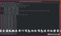 如何安全有效地使用TP钱包的冷钱包进行加密货币