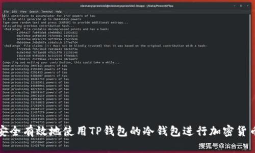 如何安全有效地使用TP钱包的冷钱包进行加密货币管理