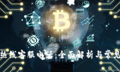 数字钱包热线客服电话:全面解析与常见问题解