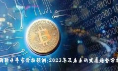 狗狗币牛市价格预测:2023年及未来的发展趋势分