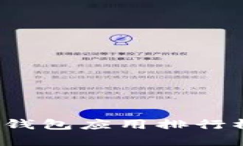 2023年度冷钱包应用排行榜及详细解析