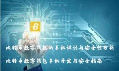 比特币数字钱包的手机设计与安全性分析比特币