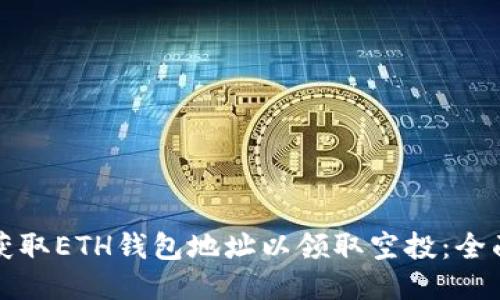 如何获取ETH钱包地址以领取空投:全面指南