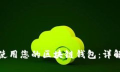 如何授权他人使用您的区块链钱包:详解流程与
