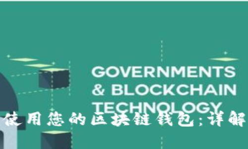 如何授权他人使用您的区块链钱包:详解流程与安全性