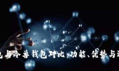 保罗钱包与冷兽钱包对比:功能、优势与选择指
