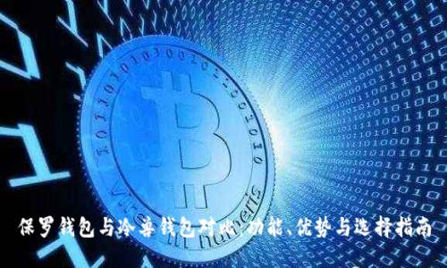 保罗钱包与冷兽钱包对比:功能、优势与选择指南