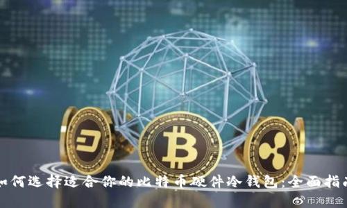 如何选择适合你的比特币硬件冷钱包:全面指南