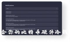 如何选择适合你的比特币硬件冷钱包:全面指南