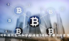 如何取消钱包的加密码功能?详细步骤与注意事