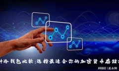 三种冷钱包比较:选择最适合你的加密货币存储