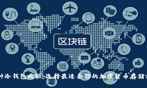 三种冷钱包比较:选择最适合你的加密货币存储方式