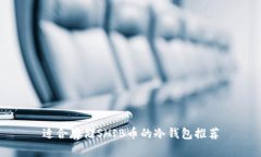 适合存储SHIB币的冷钱包推荐