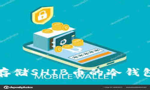 适合存储SHIB币的冷钱包推荐