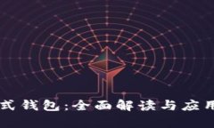 区块链模式钱包:全面解读与应用案例分析