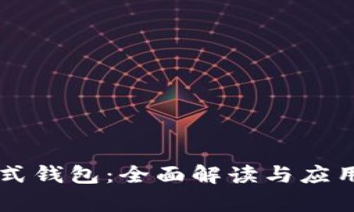区块链模式钱包:全面解读与应用案例分析