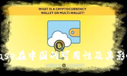 Coinbase在中国的可用性及其影响分析