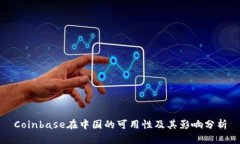 Coinbase在中国的可用性及其影响分析