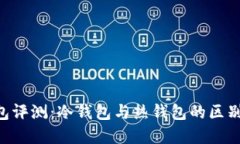 BitKeep钱包评测:冷钱包与热钱包的区别及使用指