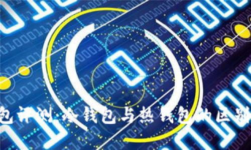 BitKeep钱包评测:冷钱包与热钱包的区别及使用指南
